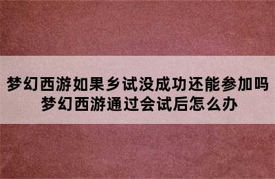 梦幻西游如果乡试没成功还能参加吗 梦幻西游通过会试后怎么办